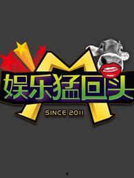 娱乐猛回头 更新,揭秘娱乐圈最新动态与幕后故事  第2张