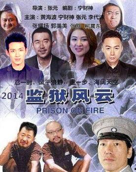 监狱风云3演员表图片,众星云集，演绎生死较量  第3张