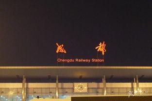 成都站图片,穿越古今的繁华枢纽  第2张