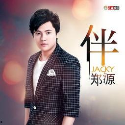 伴 郑源 娱乐,音乐才子郑源的音乐之旅与娱乐风采  第3张