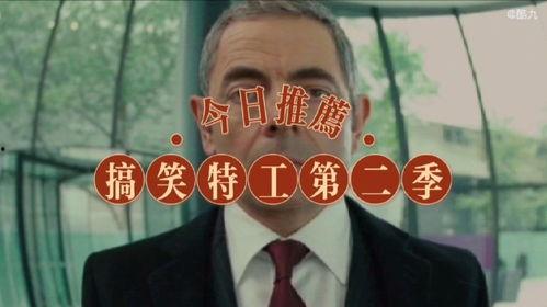 特工 搞笑,笑料百出的秘密行动大揭秘  第3张