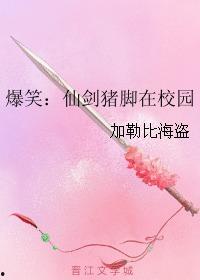仙剑校园搞笑文
